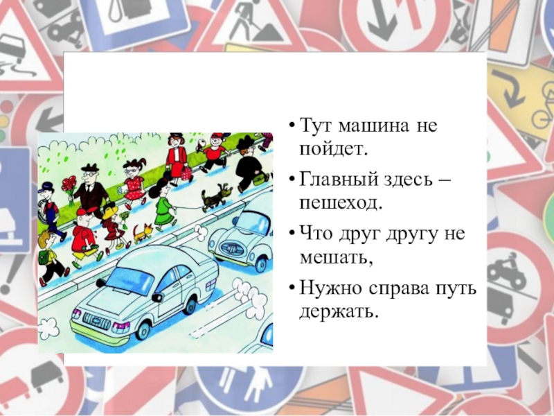 Надо справа. Тут машина не пойдет главный здесь пешеход. Машину здесь. Тут машинки. Машина тут тут.