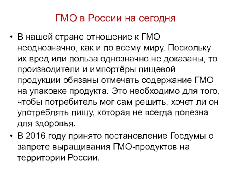 Запретили гмо. Использование ГМО В России. Отношение к ГМО. ГМО на российском рынке. Отношение людей к ГМО.