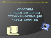 Презентация по МДК 03.01. Технические методы и средства, технологии защиты информации___