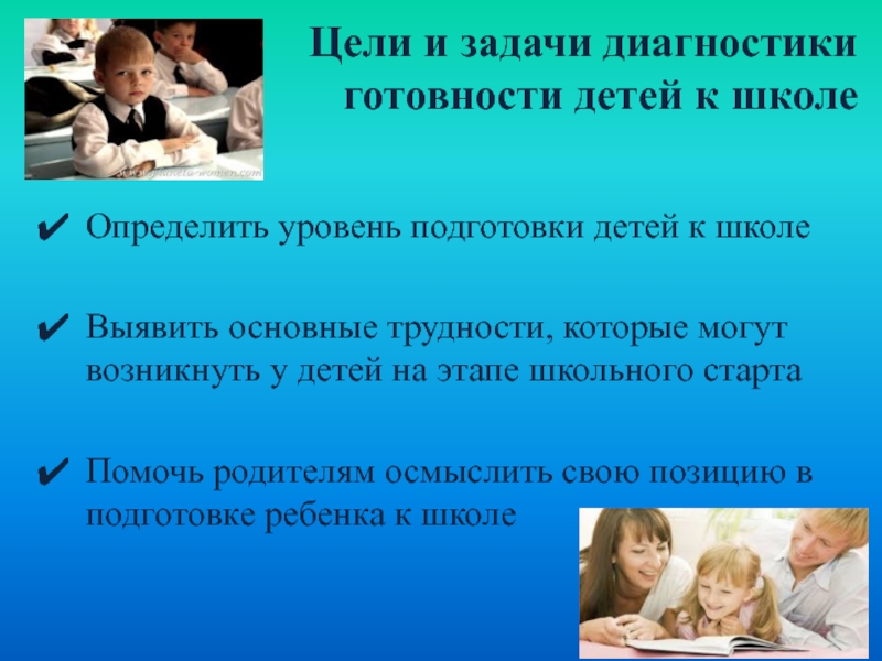 Цель диагностики в школе. Цели подготовки детей к школе. Подготовка к школе цели и задачи подготовки ребёнка к школе. Психолог в школе для презентации. Диагностики готовности ребенка к школе.