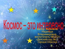 Презентация для дошкольников Космос - это интересно!