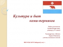 Исследовательская работа для ШНПК Культура и быт коми-пермяков для 3 класса