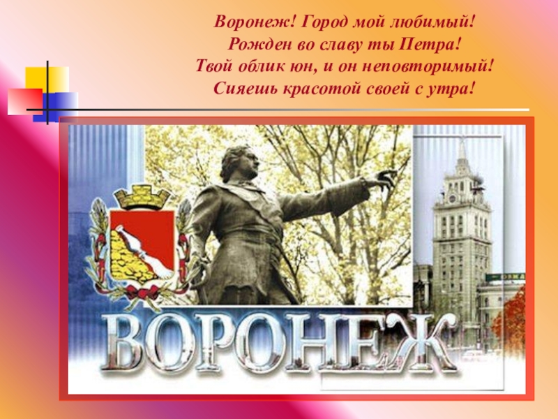 Проект для 2 класса город воронеж