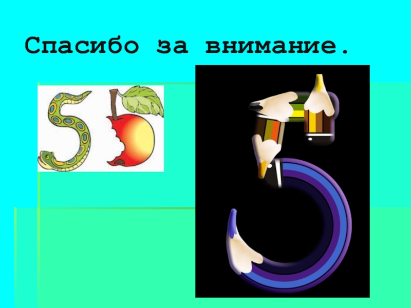 Назови любимое число. Пословицы про цифру 5. На что похожа цифра 5. Число пять в природе. Проект мое любимое число 5.