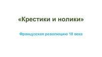 Презентация по всеобщей истории на тему:Европа в годы Французской революции, 8 класс