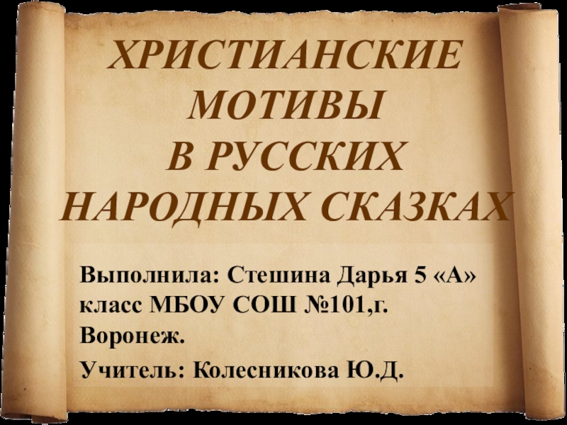 Презентация христианские мотивы в русских народных сказках