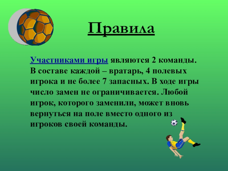 Словарь футболиста проект по русскому языку 5 класс