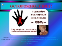 Презентация по биологии  Осторожно,СПИД!