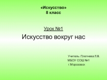 Презентация урока по искусству в 8 классе Искусство вокруг нас