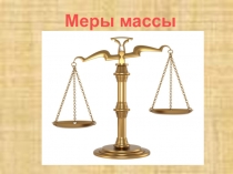Презентация по математике на тему Меры массы (5 класс коррекционная школа)