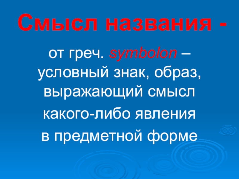 Смысл названия судьба. Победитель смысл названия. Стоизм назван от греч.