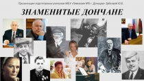 Презентация по истории Донбасса Знаменитые Дончане. часть 1