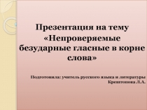 Презентация по русскому языку Непроверяемые гласные в корне слова