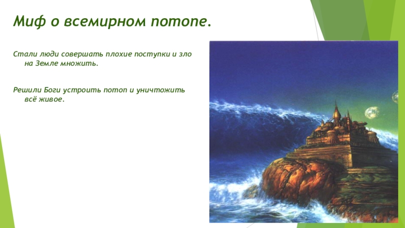 Миф о всемирном потопе. Миф о потопе. Рассказ о Всемирном потопе. Библейское Сказание о Всемирном потопе. Сообщение о мифе о потопе.