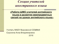 Презентация Межпредметные связи на уроках английского языка