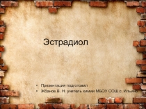 Гормоны. Эстрадиол