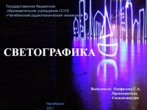 Презентация по МДК 02.03 Техника и технологии рекламной фотографии на тему Светографика (2 курс)