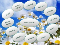 Презентация по казахскому языку на тему  Менің досым (6 класс)