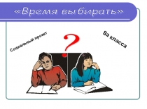 Презентация к проекту Время выбирать
