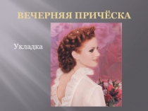 Вечерняя прическа