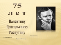 Презентация В. Распутину - 75 лет