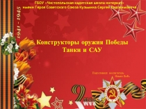 Конструкторы оружия Победы Танки и САУ