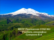 Презентация по географии на тему Северный Кавказ (9 класс)