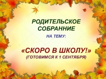 Родительское собрание Скоро в школу!