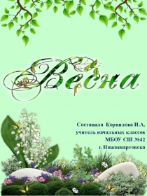 Презентация по окружающему миру. Уголок природы ВЕСНА