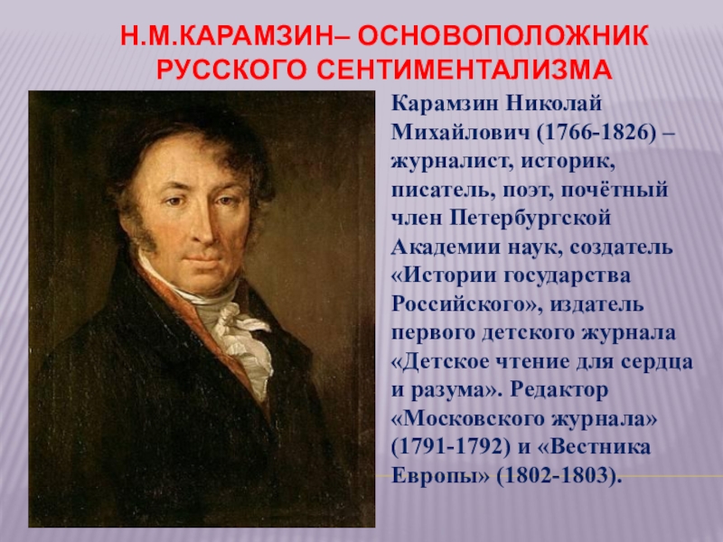 Сочинение по теме Карамзин Н. М. - Карамзин и русский сентиментализм