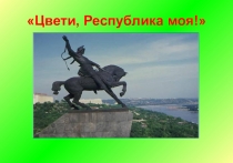 Презентация на ко Дню Республики для детей старшего дошкольного возраста