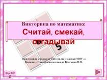 Викторина по математике 5кл