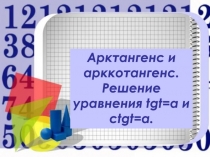Презентация к уроку Определение арктангенса и арккотангенса