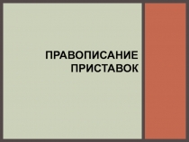 Правописание приставок - вопрос10