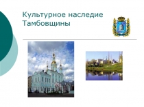 Презентация классного часаКультурное наследие Тамбовщины