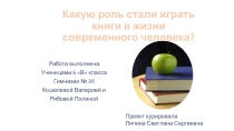 Презентация по литературе на тему Какую роль стали играть книги в жизни современного человека (6 класс)