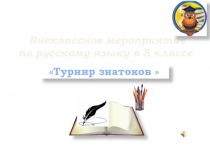 Внеклассное мероприятие по русскому языку в 5 классе Турнир знатоков