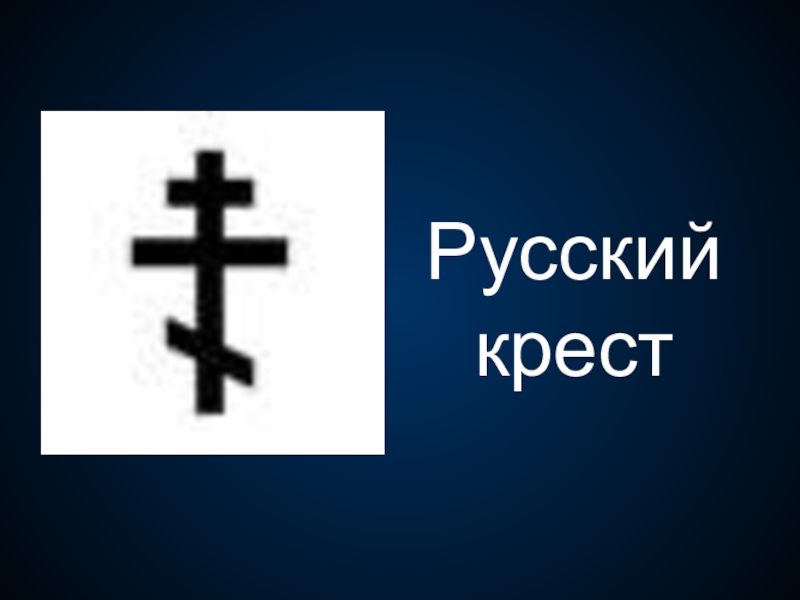 Русский крест. Русский крест крест. Расшифруйте понятие «русский крест. Русский крест Вики.