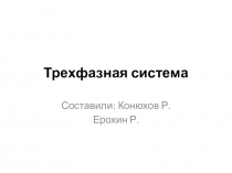 Презентация ь к уроку Трехфазная система