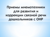 Презентация для родителей Приемы мнемотехники для коррекции и развития связной речи дошкольников с ОНР