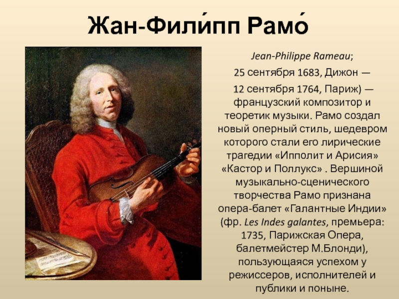 Доклад: Жан Филипп Рамо (Rameau)