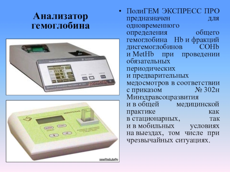 Экспресс определение. Анализатор фракции гемоглобина АФГ-02. Анализатор фракций гемоглобина АФГ-02 «ПОЛИГЕМ». Метод измерения гемоглобина в анализаторе. Исследование гликозилированного гемоглобина на анализаторе.