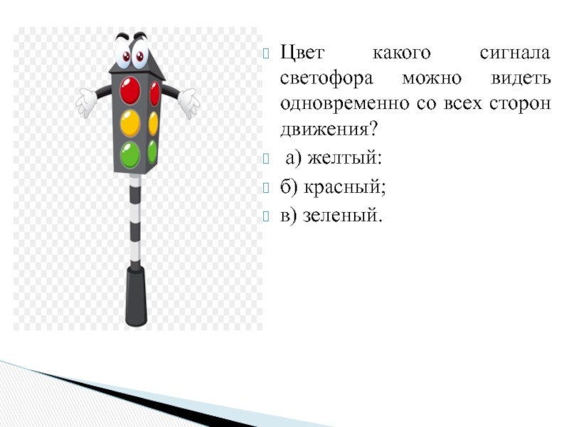 Какого цвета светофор. Цвет какого сигнала светофора можно видеть со всех сторон движения?. Интерактивная игра по правилам ПДД. Видимые сигналы светофора. Интерактивная игра сигналы светофора.