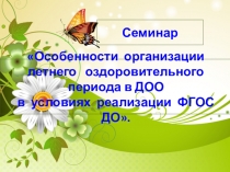 Презентация по теме: Особенности организации летнего оздоровительного периода в ДОО в условиях реализации ФГОС