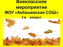 Презентация по окружающему миру на тему Лес - наш друг( 1 класс).