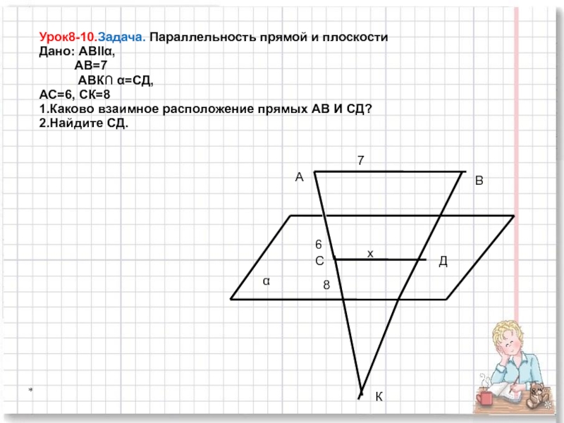 Решение задач на плоскости. Параллельность прямой и плоскости задачи с решением. Задачи на параллельные прямые и плоскости. Параллельность плоскостей в пространстве задачи. Решение задач по теме прямые и плоскости в пространстве.