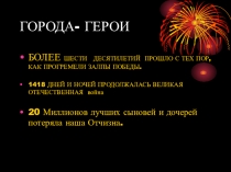 Города-герои
