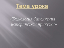 УРОК ВЫПОЛНЕНИЕ Исторические прически
