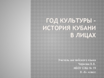 Презентация Год культуры - история Кубани в лицах