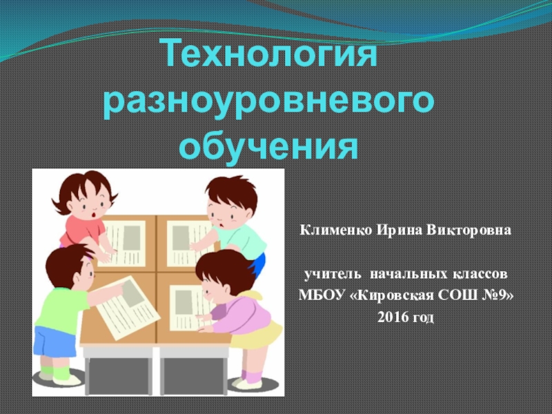 Презентация педагогические технологии разноуровневого обучения в доу